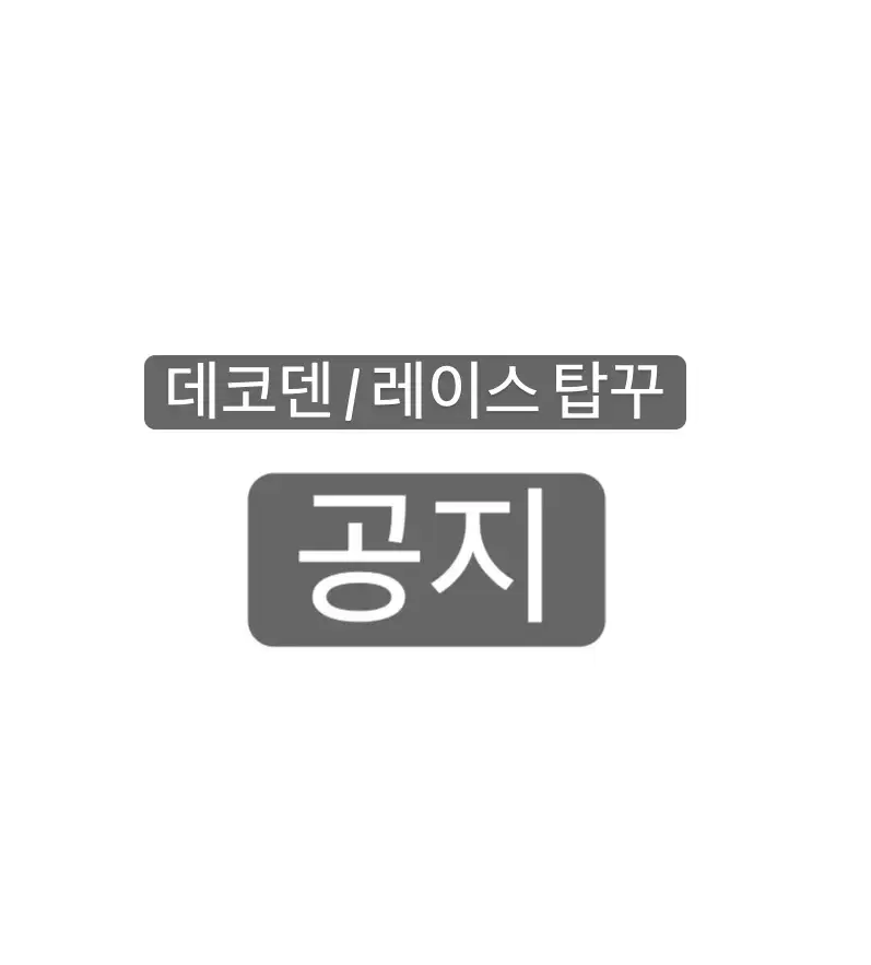 탑꾸 구매시 공지글 봐주세요 :)